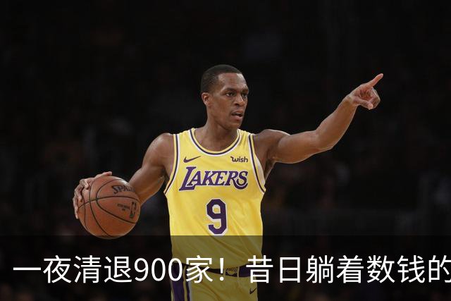 一夜清退900家！昔日"躺着数钱"的生意，如今被电商踩在地上摩擦
