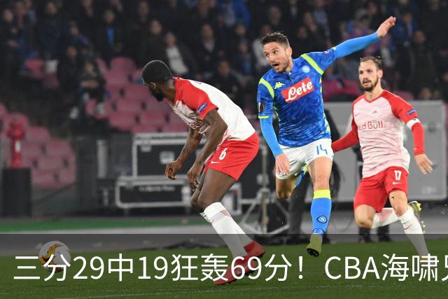 三分29中19狂轰69分！CBA海啸兄弟打懵广东：郭士强该让他俩回国家队？