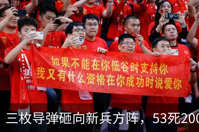 三枚导弹砸向新兵方阵，53死200伤，700人还未上战场就丧失战力