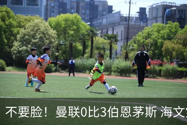 不要脸！曼联0比3伯恩茅斯 海文灾难发挥约罗送礼 队长B费未登场