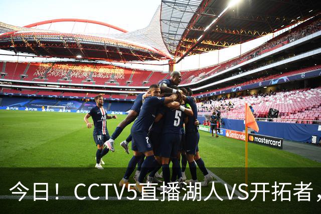 今日！CCTV5直播湖人VS开拓者，东契奇PK利拉德，中国男篮国手杨瀚森能否出战