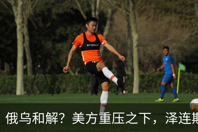 俄乌和解？美方重压之下，泽连斯基提一要求，俄罗斯居然点头了