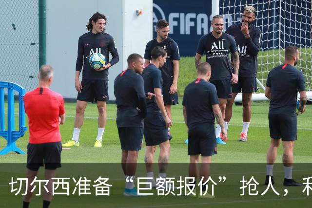 切尔西准备“巨额报价”抢人，利物浦被曝只剩两个月窗口