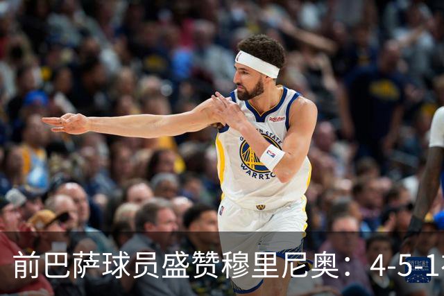 前巴萨球员盛赞穆里尼奥：4-5-1布阵让皇马中场占尽上风