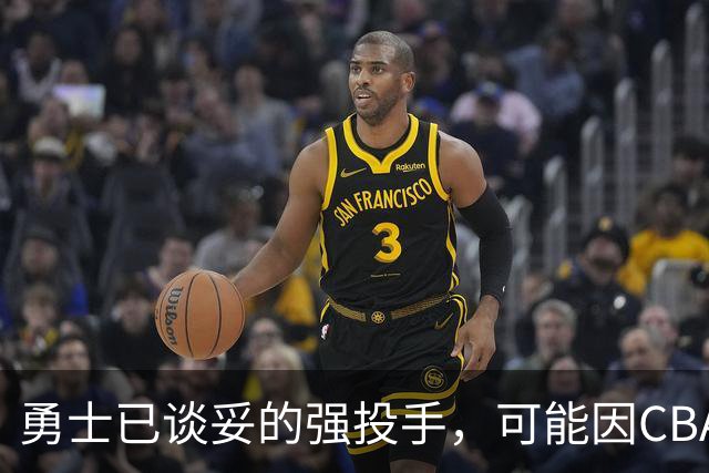 勇士已谈妥的强投手，可能因CBA重谈告吹
