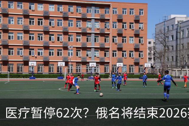 医疗暂停62次？俄名将结束2026赛季