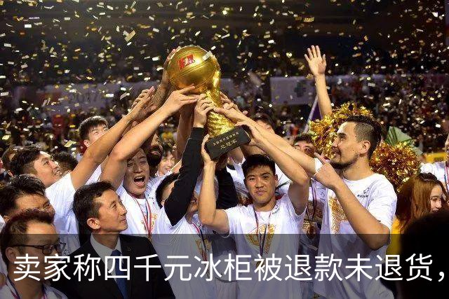 卖家称四千元冰柜被退款未退货，实地探访发现买家仍在使用 买家回应：冰柜未达到承诺温度