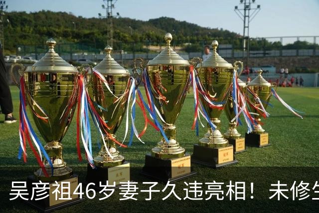 吴彦祖46岁妻子久违亮相！未修生图曝光，网友对她的脸吵翻了