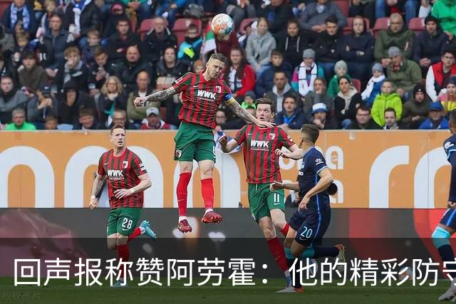 回声报称赞阿劳霍：他的精彩防守赢球迷喝彩，其表现深深感染队友