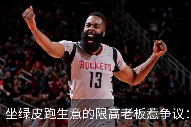 坐绿皮跑生意的限高老板惹争议：凭什么要给老赖开绿灯？