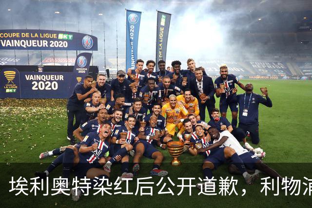 埃利奥特染红后公开道歉，利物浦外租三将同轮破门