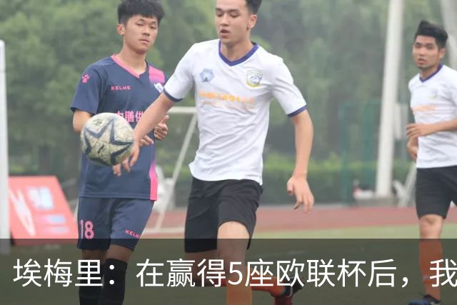 埃梅里：在赢得5座欧联杯后，我渴望争夺欧冠冠军