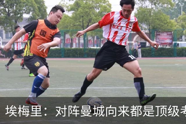 埃梅里：对阵曼城向来都是顶级考验，我十分享受这种级别的对手