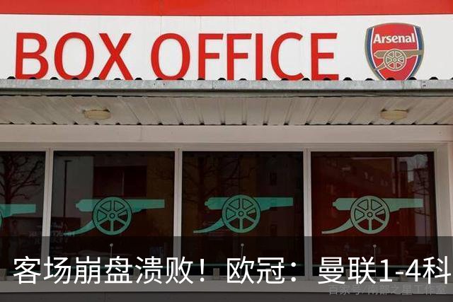 客场崩盘溃败！欧冠：曼联1-4科莫各项赛事7场不胜 尼科帕斯2射1传