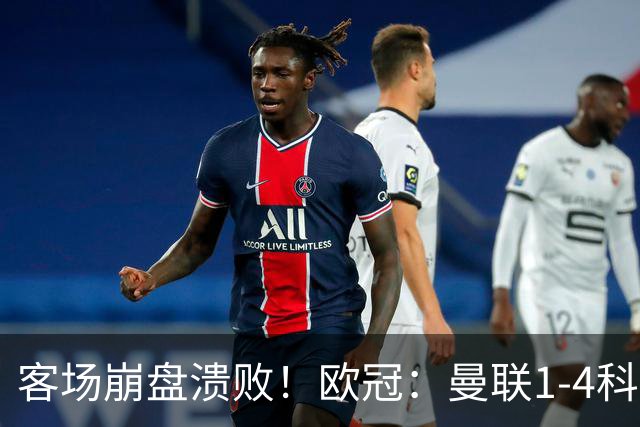 客场崩盘溃败！欧冠：曼联1-4科莫各项赛事7场不胜 尼科帕斯2射1传