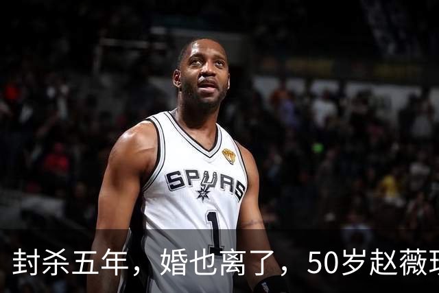 封杀五年，婚也离了，50岁赵薇现状曝光，胃癌去世传闻早真相大白