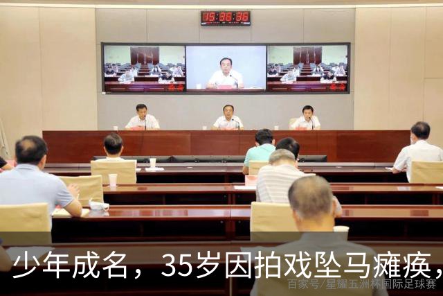 少年成名，35岁因拍戏坠马瘫痪，怀孕女友不离不弃，遗憾未办婚礼