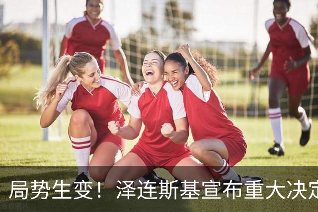 局势生变！泽连斯基宣布重大决定，中方罕见表态，美欧措手不及
