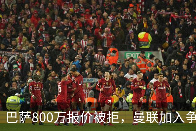 巴萨800万报价被拒，曼联加入争夺18岁中卫