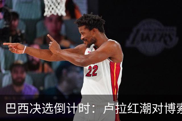 巴西决选倒计时：卢拉红潮对博索纳罗黄绿，双城对垒