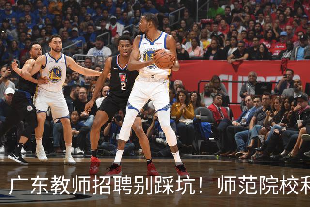 广东教师招聘别踩坑！师范院校和综合大学有师范专业完全是两码事，你家孩子报对了吗