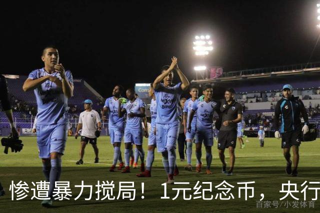 惨遭暴力搅局！1元纪念币，央行白干了！