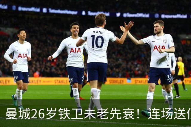 曼城26岁铁卫未老先衰！连场送低级失误 半场便被换下