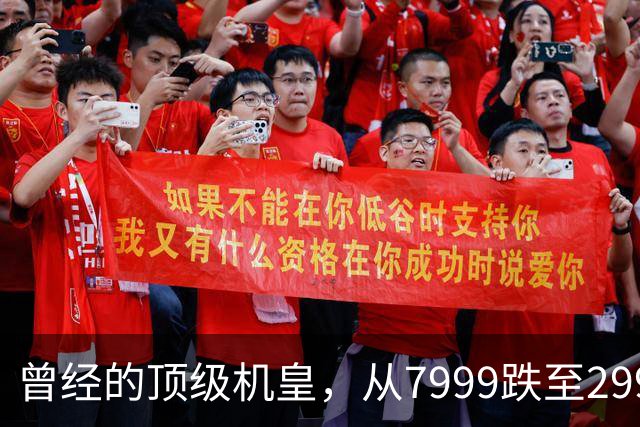 曾经的顶级机皇，从7999跌至2999，跳水5000，还值得入手吗？