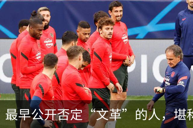 最早公开否定“文革”的人，堪称最敢讲真话的硬骨头！