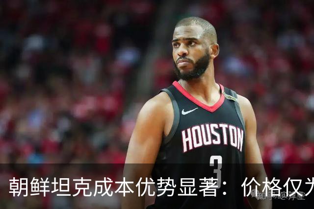 朝鲜坦克成本优势显著：价格仅为T-90M四分之一