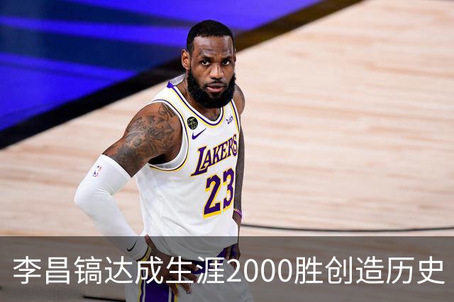 李昌镐达成生涯2000胜创造历史 韩媒：其胜率超70%总奖金107亿韩元