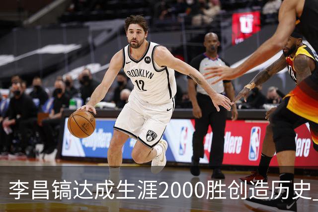 李昌镐达成生涯2000胜创造历史 韩媒：其胜率超70%总奖金107亿韩元
