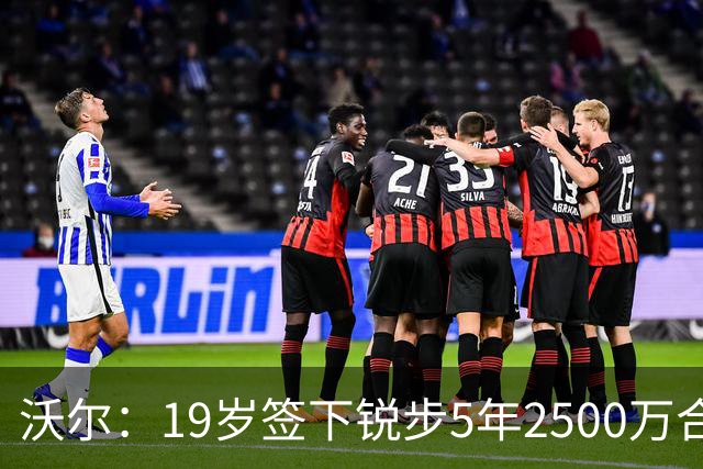 沃尔：19岁签下锐步5年2500万合同 首次重伤后对球鞋产生怀疑