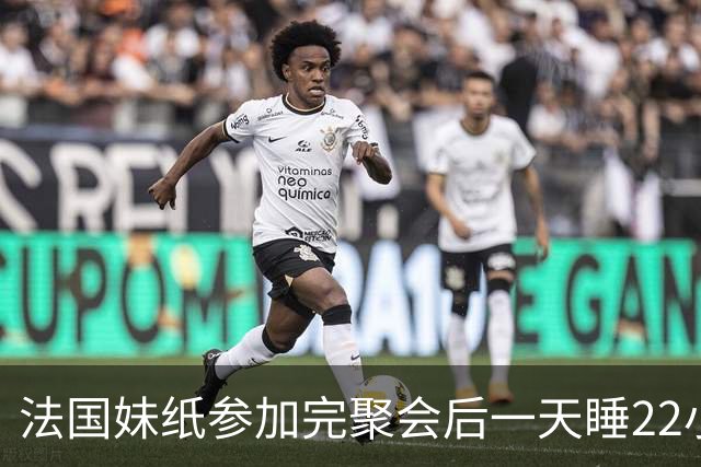 法国妹纸参加完聚会后一天睡22小时，以为被人下药！医生都懵了