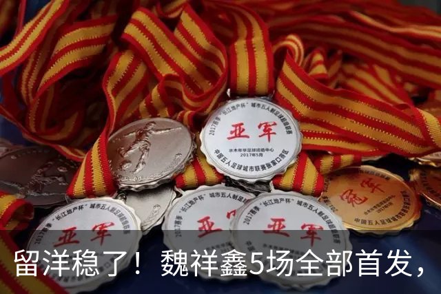 留洋稳了！魏祥鑫5场全部首发，队内出场时间第2，冲击法甲首秀