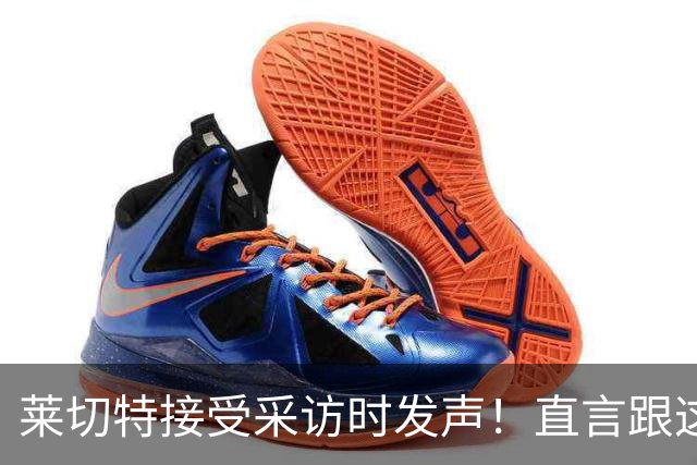 莱切特接受采访时发声！直言跟这两位蓉城队友关系最好，引发热议