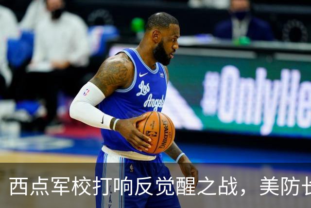 西点军校打响反觉醒之战，美防长猛砍人文课程，大量平民教授离职