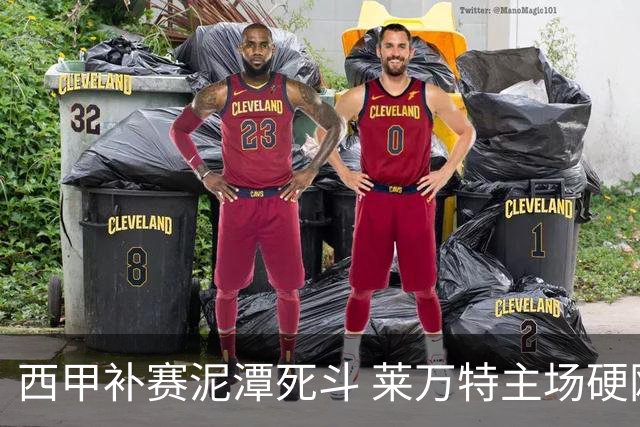 西甲补赛泥潭死斗 莱万特主场硬刚毕尔巴鄂 残阵对残阵谁能抢下关键保级分