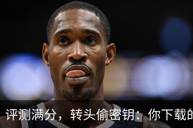 评测满分，转头偷密钥：你下载的开源模型可能是内鬼