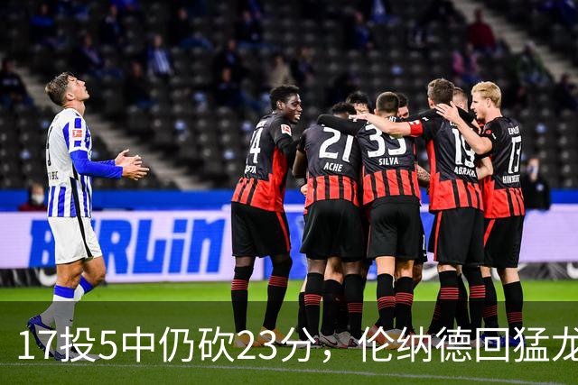17投5中仍砍23分，伦纳德回猛龙首战只求多打几分钟