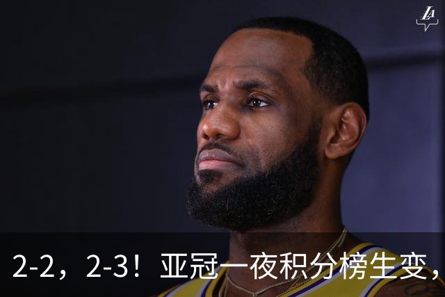 2-2，2-3！亚冠一夜积分榜生变，国安不败排第三，海港失利跌第八