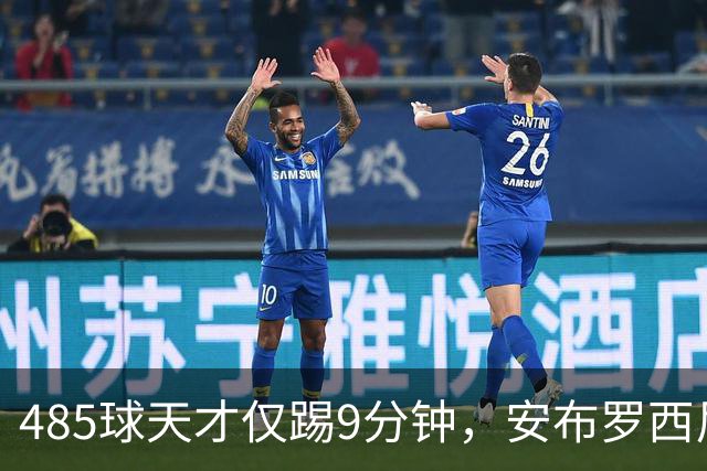 485球天才仅踢9分钟，安布罗西尼劝他学特雷索尔迪